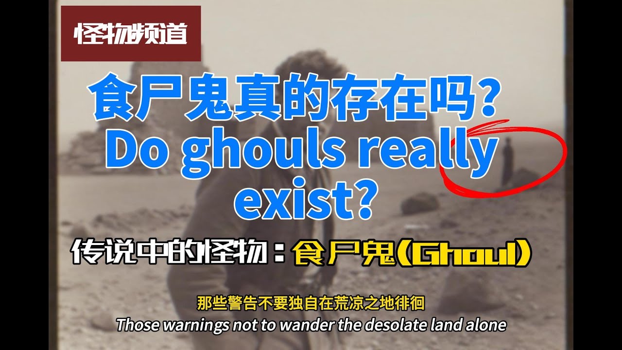 传说中的怪物：食尸鬼 （Legendary monster: Ghoul）