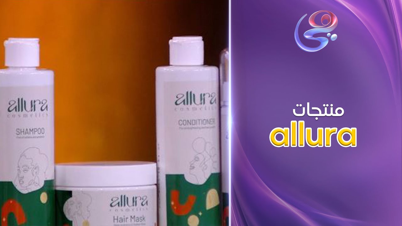 أخر اليوم - أفضل طريق للحفاظ على شعرك من القشرة والتساقط والتقصف .. منتجات allura - كاملة