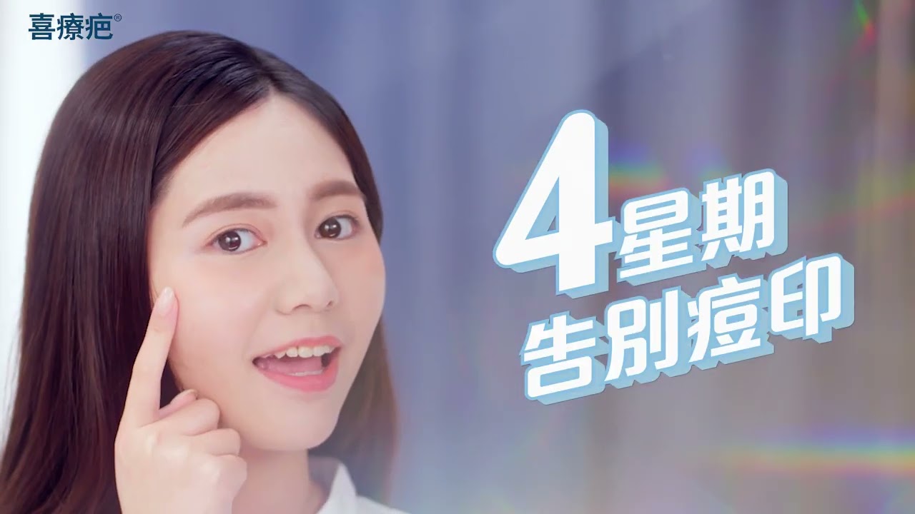 喜療疤 暗瘡疤痕專用配方 | 告別暗瘡印＋預防痘痘再生！ | 100%用家實證4星期擊退痘印*