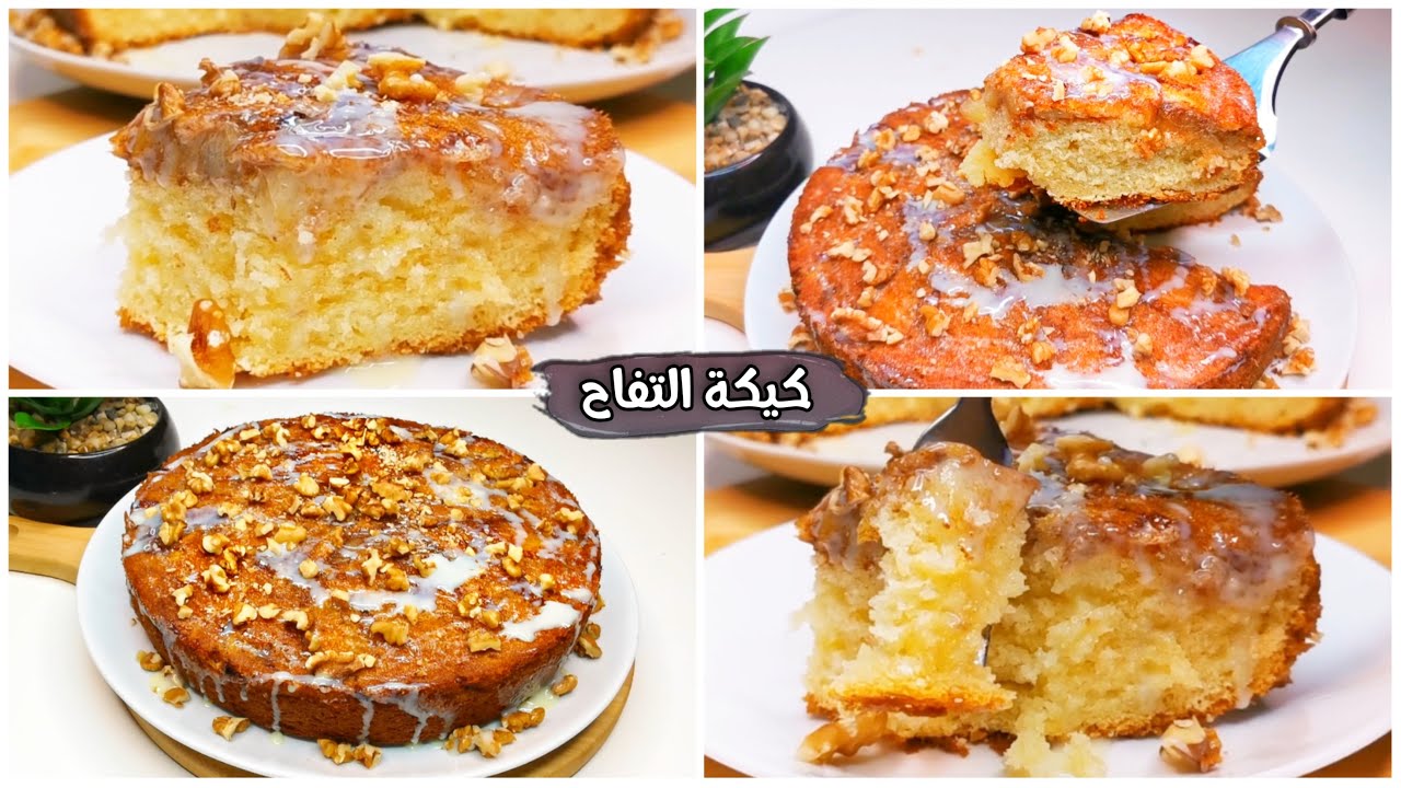 كيكة التفاح 🍎🍰 من ألذ وأسهل الكيكات | مرغوبة بالشتوية لازم تجربوها 😍