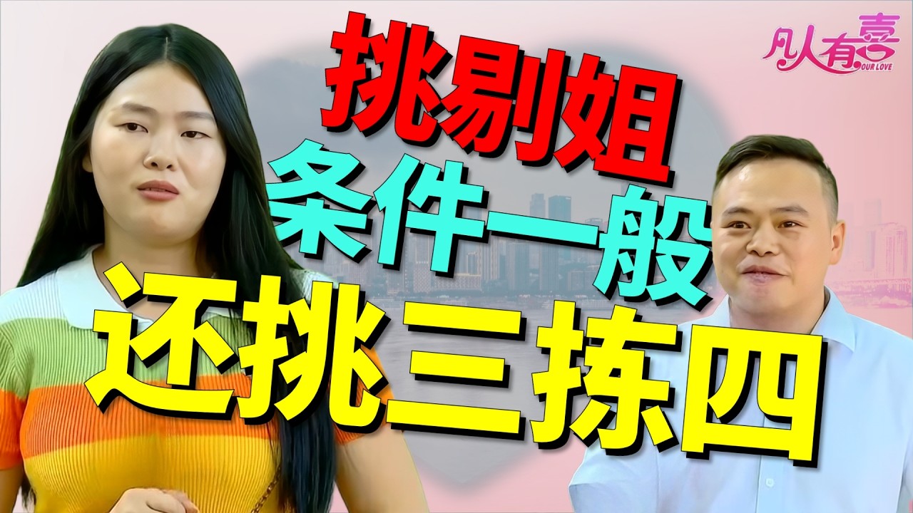 坎坷女主播两遇渣男仍看脸！亲友团疯狂助攻，男嘉宾唱情歌猛追，这次她会被打动吗？|凡人有喜20260126|综艺|街头|情感|恋爱|婚姻|单身