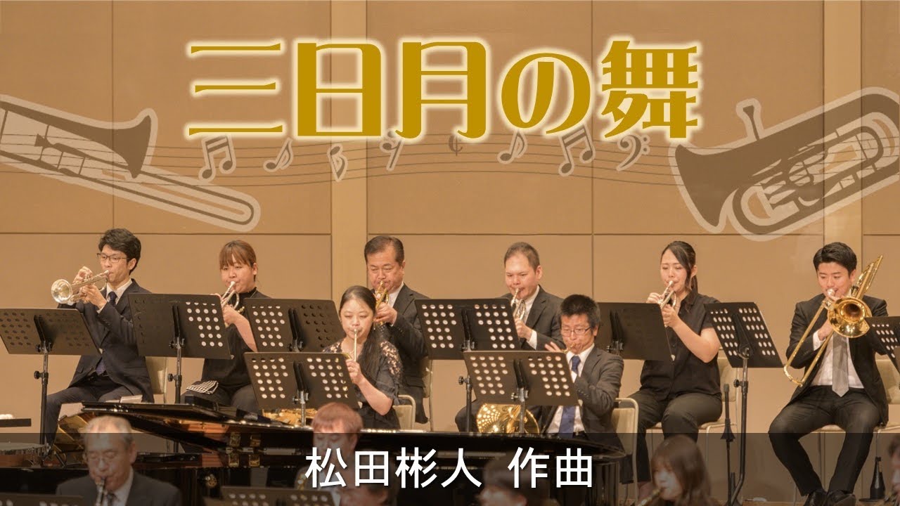 三日月の舞／松田彬人