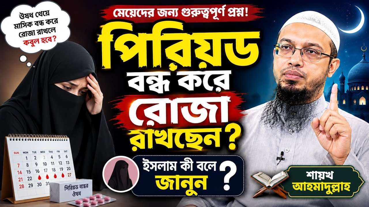 মেয়েরা ঔষধ খেয়ে মাসিক/পিরিয়ড বন্ধ করে রোজা রাখলে রোজা কবুল হবে কি | শায়খ আহমাদুল্লাহ |