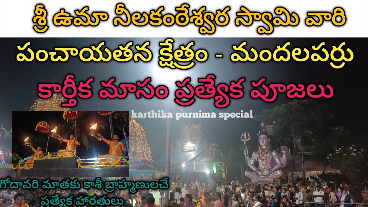 శ్రీ ఉమా నీలకంటేశ్వర స్వామి వారి పంచాయతన క్షేత్రం - మందలపర్రు - కార్తీకమాసం ఉత్సవాలు