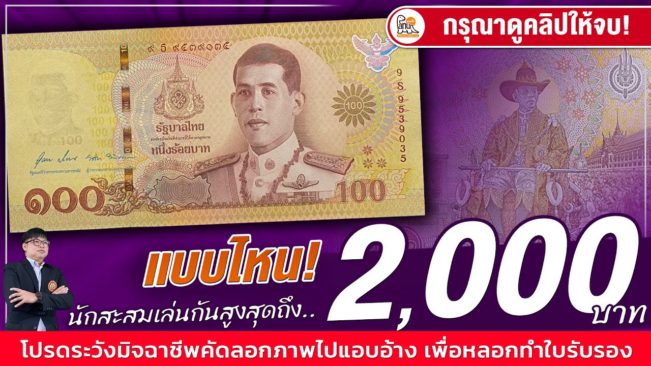 ซื้อแล้วนะ! แบงค์100สีทองรุ่นนี้ ล่าสุดมูลค่าสูงถึง 2,000 บาท!