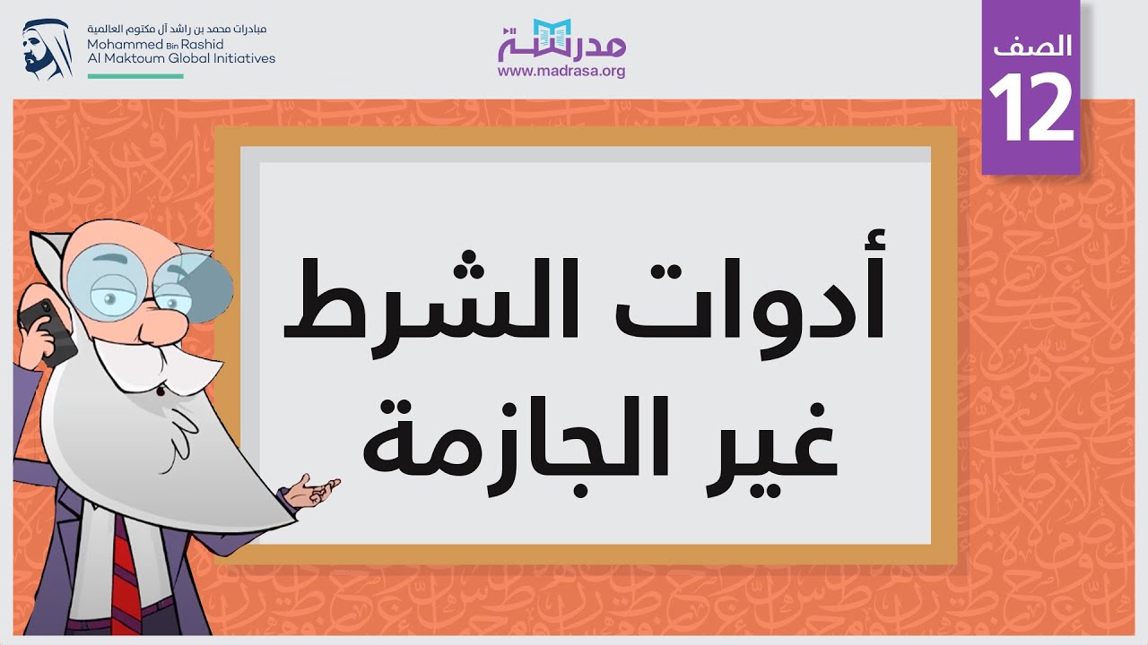 أدوات الشرط غير الجازمة