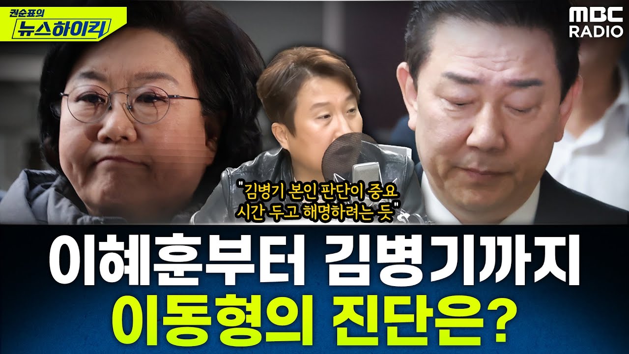 [뉴스하이킥] 이혜훈 장관 후보자 논란과 커지는 김병기 탈당 요구...이동형의 진단은? - 이동형, MBC 260107 방송