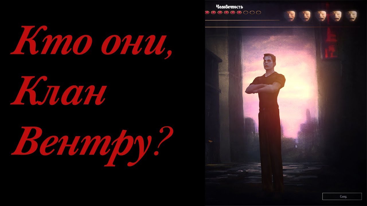 КТО ОНИ, КЛАН ВЕНТРУ(VENTRUE)?