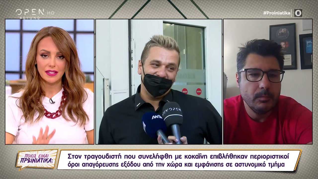 Ελεύθερος με περιοριστικούς όρους ο τραγουδιστής που συνελήφθη με κοκαΐνη | Ποιος είναι πρωινιάτικα;