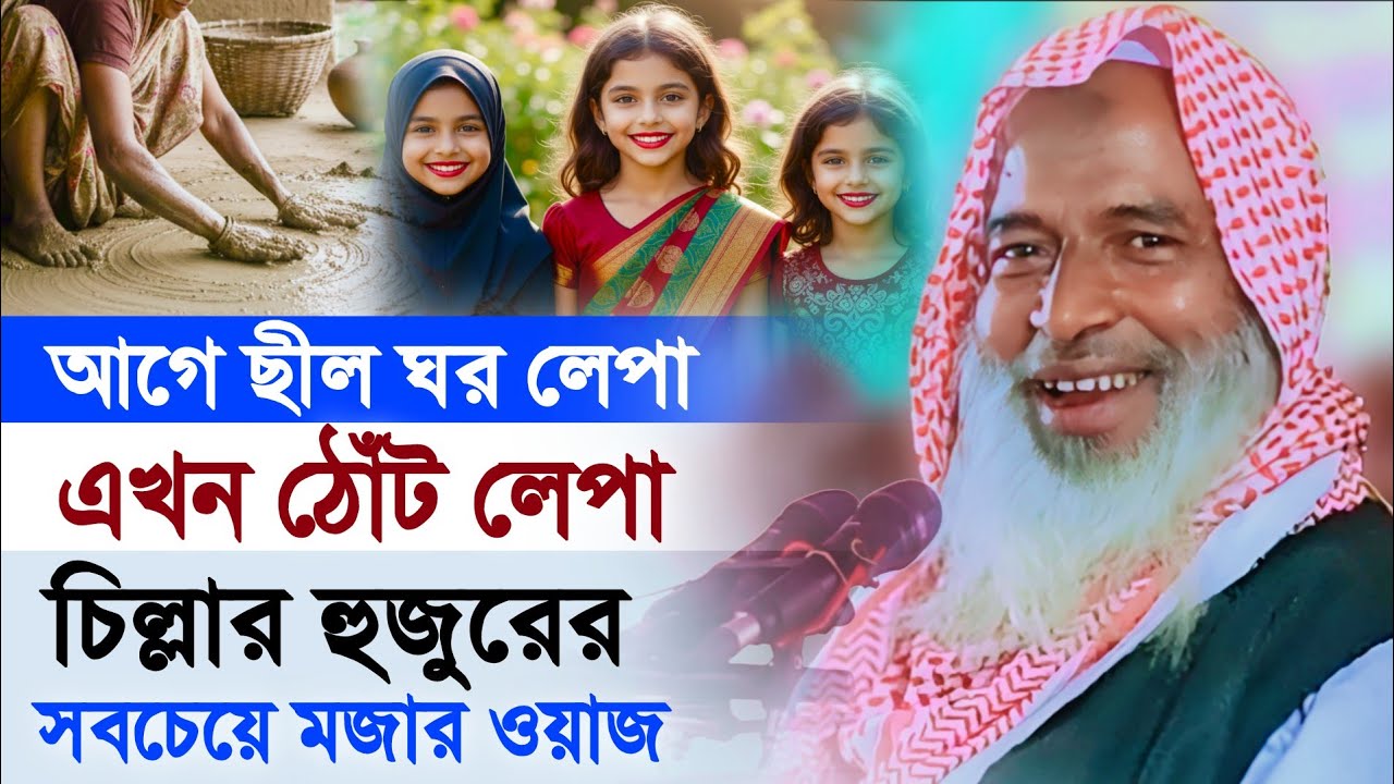 সিলেটের সবচেয়ে জনপ্রিয় শায়েখ। আহমদ আলি চিল্লার হুজুরের সিলেটি সেরা মজার ওয়াজ। Ahmad Ali Chillar Waz 