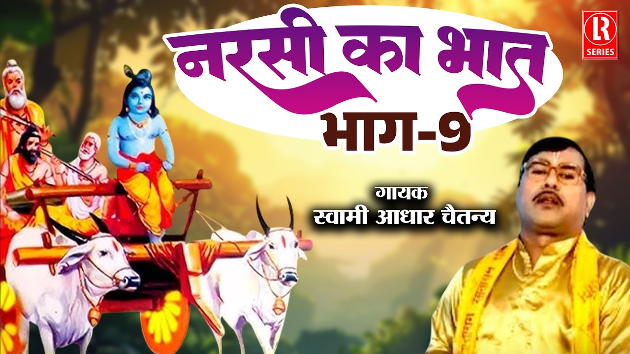 नरसी का भात भाग-9 # Narsi Ka Bhat Part-9 # Bhartiya Dharmik Lok Katha Samrat Swami Aadhar Chaitanya