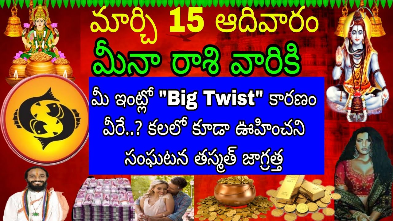 మార్చి 15 ఆదివారం మీనా రాశి వారికి మీ ఇంట్లో Big Twist కారణం మీరే కలలో కూడా ఊహించని సంఘటన తస్మా 