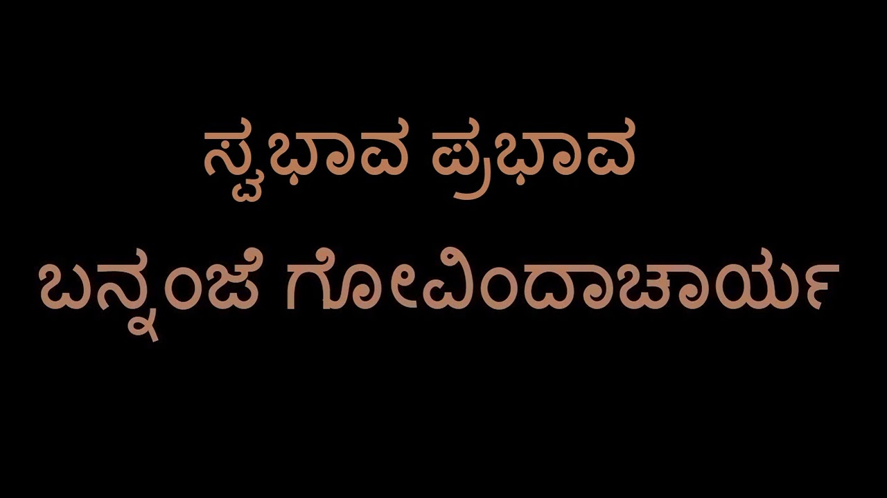 Swabhava Prabhava (Bannanje Govindacharya)
