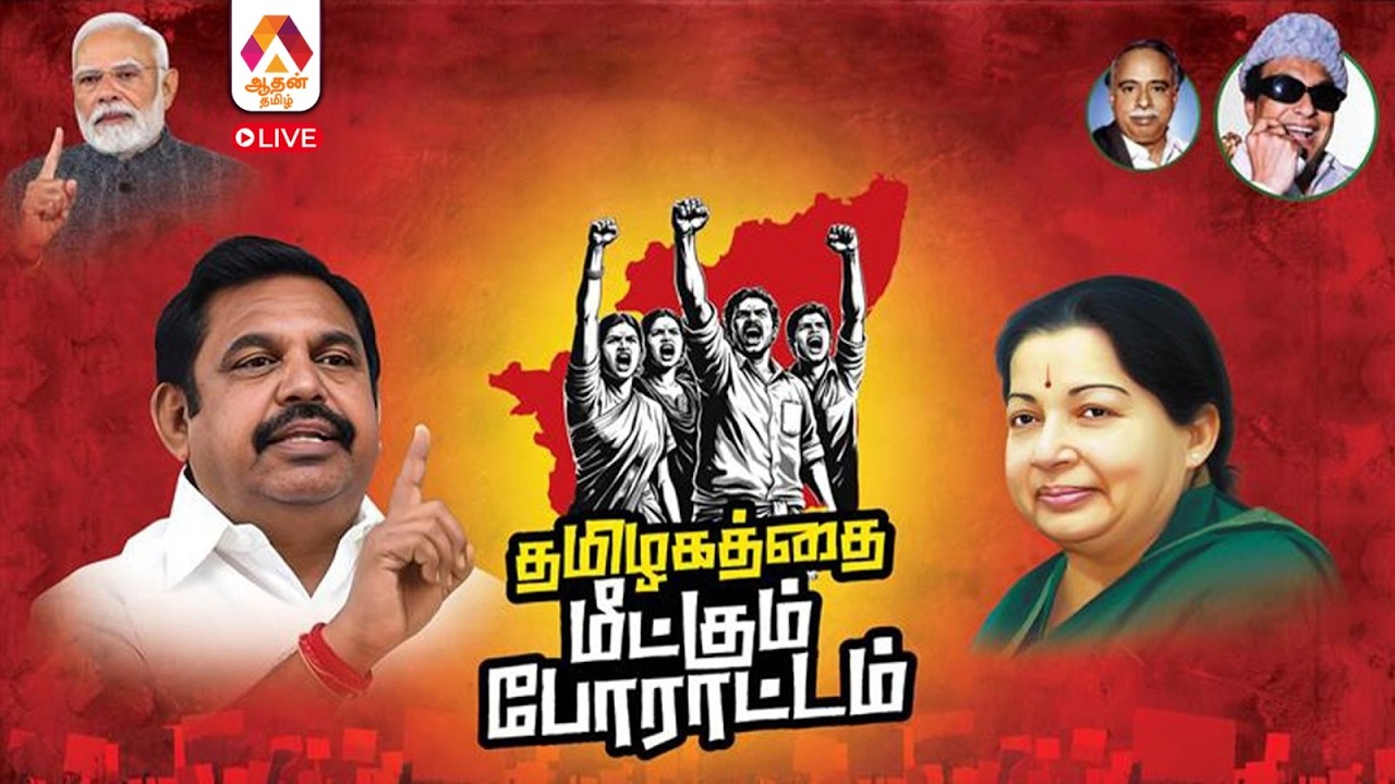 ”தமிழகத்தை மீட்கும் போராட்டம்” | அதிமுக போராட்டம் | Aadhan Tamil