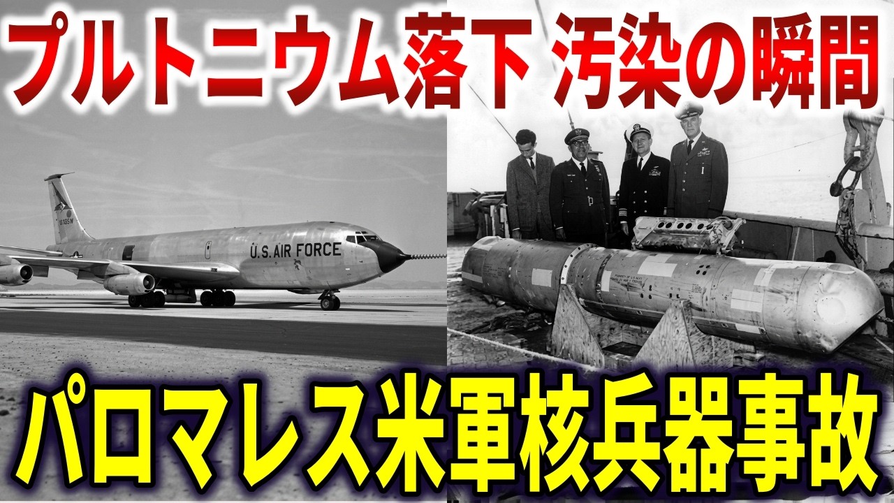 パロマレス米軍核兵器事故。水素爆弾4発が落下して東京ドーム6個分の土壌が核汚染【ゆっくり解説】