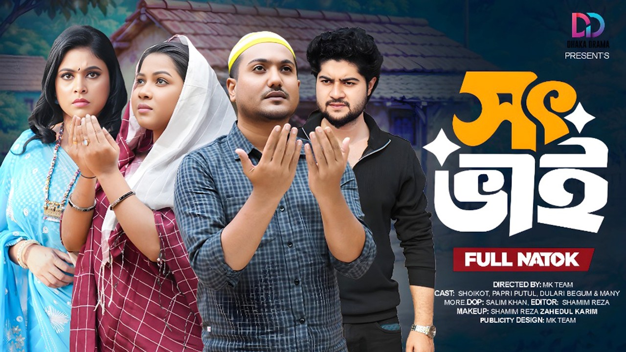 সৎ ভাই | Soth Vai (Full Drama) | Shaikot | Papri Putul | MK Team | Bangla New Natok 2026