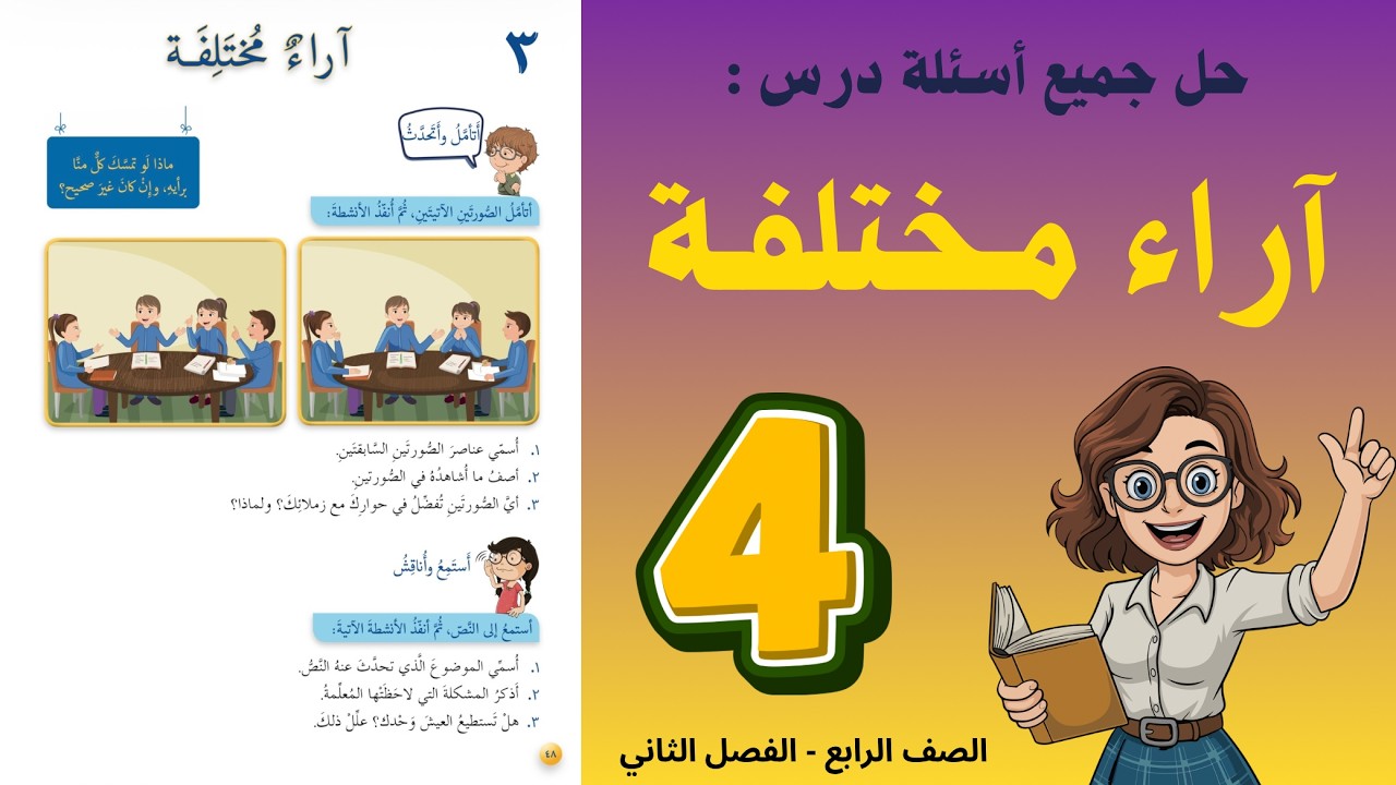 شرح و حل درس  آراء مختلفة للصف الرابع 4 - حل جميع الأسئلة | أستاذة روضة
