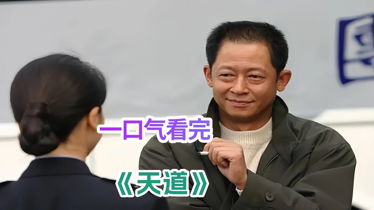 一口气看完《天道》剧情解说；是谁忽然一摸口袋自己的钱比别人少，便破口骂天都怪世道的不公？想成功就得先学会高人的思维方式！