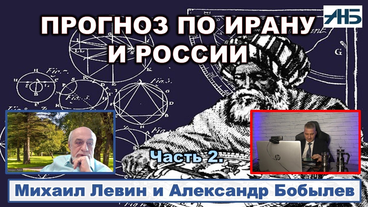 Астролог Михаил Левин. ПРОГНОЗ ПО ИРАНУ. ПРОГНОЗ ПО РОССИИ И СВО.