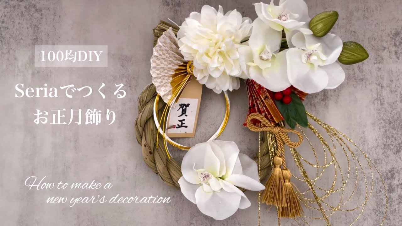 【Seriaでつくる】お正月飾り🎍しめ飾りの作り方〜ホワイト×ゴールドでエレガントに✨100均造花で高みえアレンジ/材料費600円/初心者向け簡単アレンジ