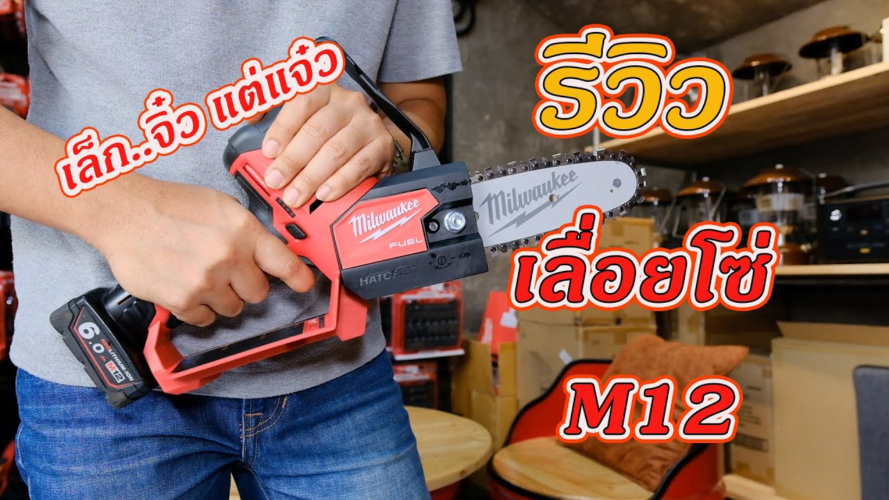 รีวิว เลื่อยโซ่ Milwaukee M12 chain saw FHF-0X 2527-20