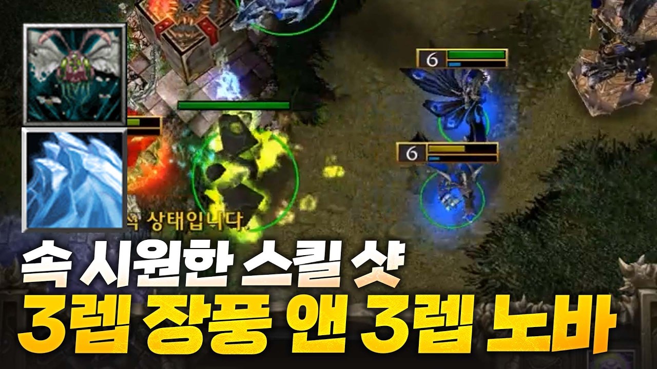폭딜 꽂아버리는 3렙 장풍 노바 콤보 - Sok 워크3, 워크래프트3, Warcraft3