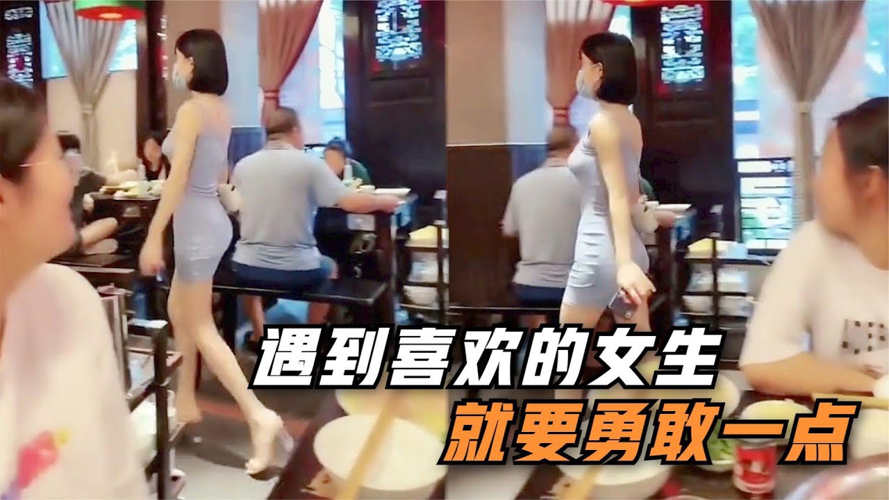 那些勇敢搭讪的人类，遇到喜欢的人不容易，大家就要勇敢一点#搞笑