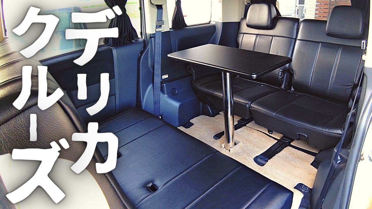 デリカクルーズにしてもらいました！ケイワークス│車中泊│回転シート｜テーブル仕様