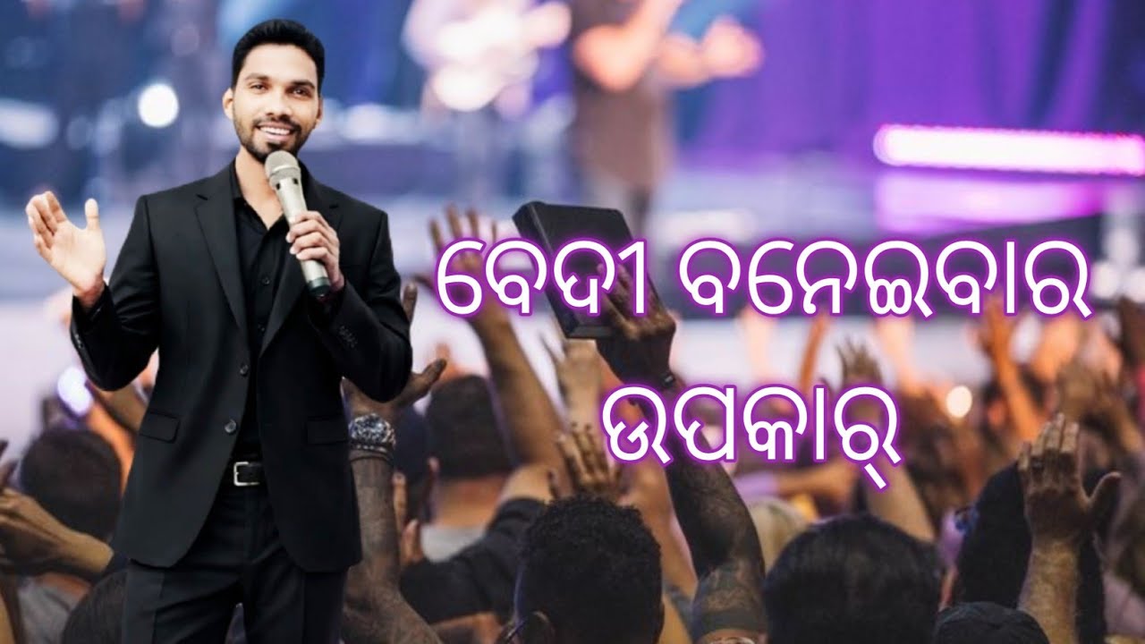 ବେଦୀ ବନେଇବାର ଉପକାର୍ by Apostle Ashok khura #ApostleAshokKhura