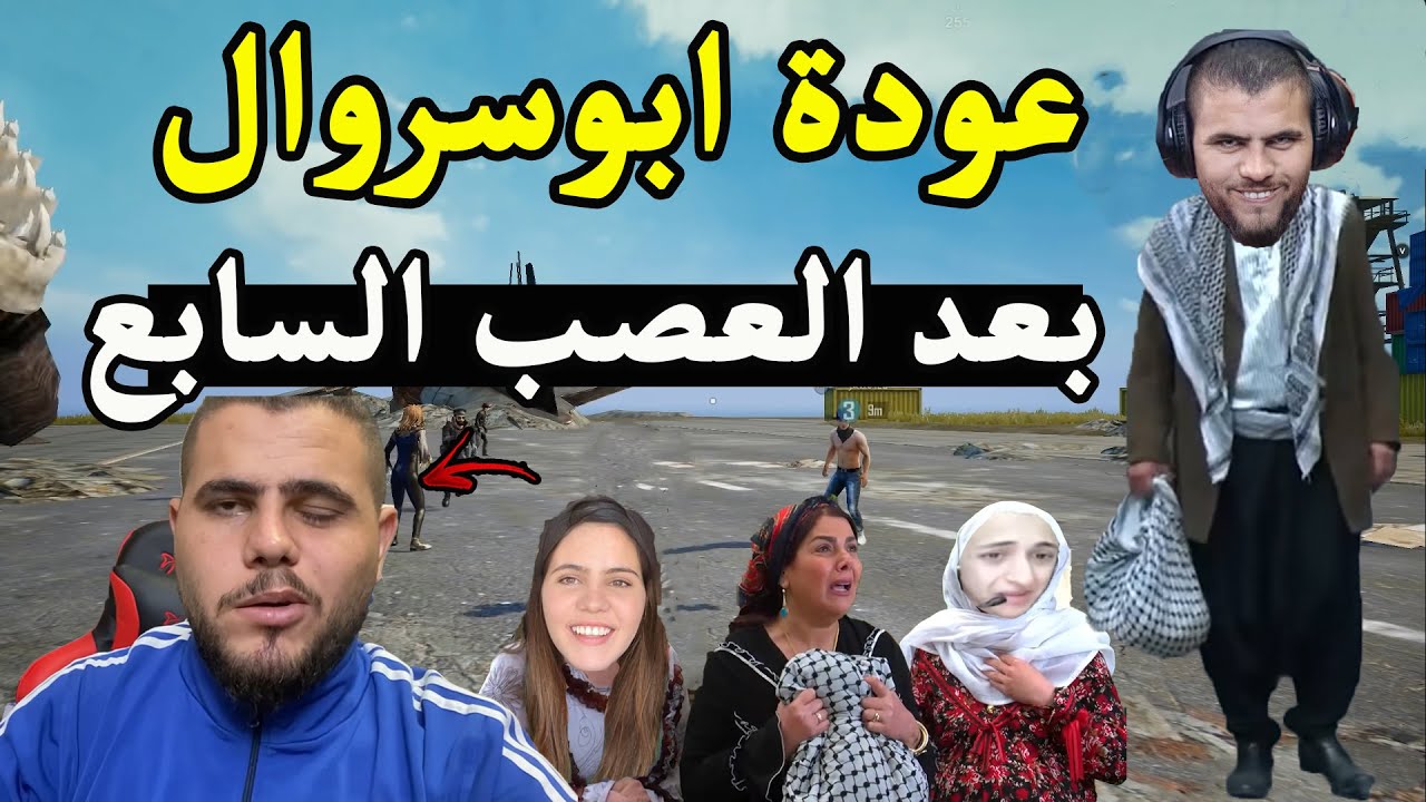 عودة الاسطورة ابو سروال الى الجلد والتعريق بعد العصب السابع 😱😱 ببجي موبايل  PUBG MOBILE
