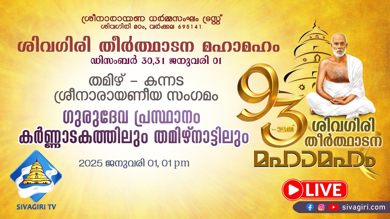 ശിവഗിരി തീർത്ഥാടനം | തമിഴ് - കന്നട ശ്രീനാരായണീയ സംഗമം | Sivagiri TV