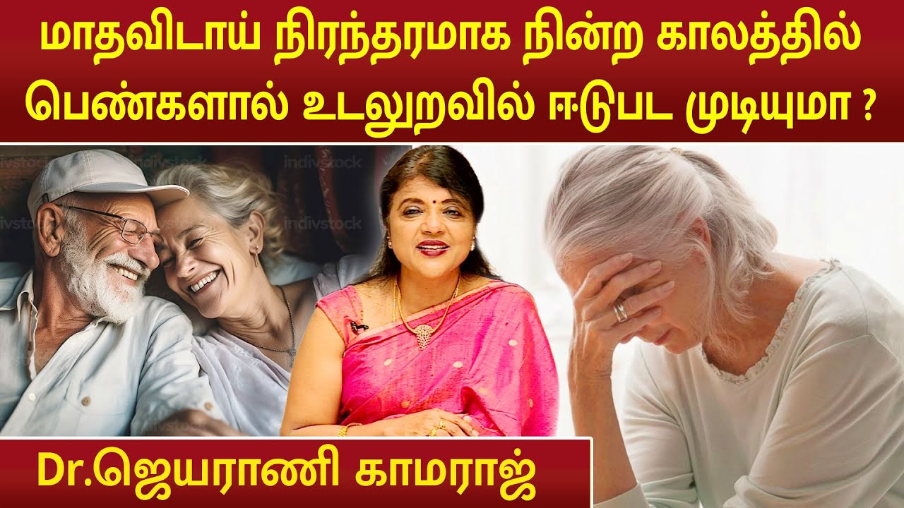 மாதவிடாய் நிரந்தரமாக நின்ற காலத்தில் பெண்களால் உடலுறவில் ஈடுபட முடியுமா ? | Dr.Jeyarani Kamaraj |