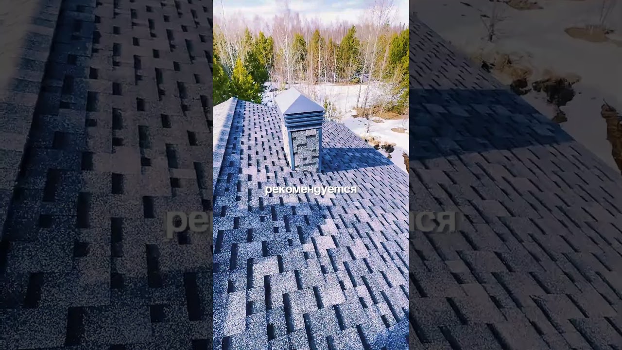 На доме в Брайт Парке уложили мягкую черепицу👌