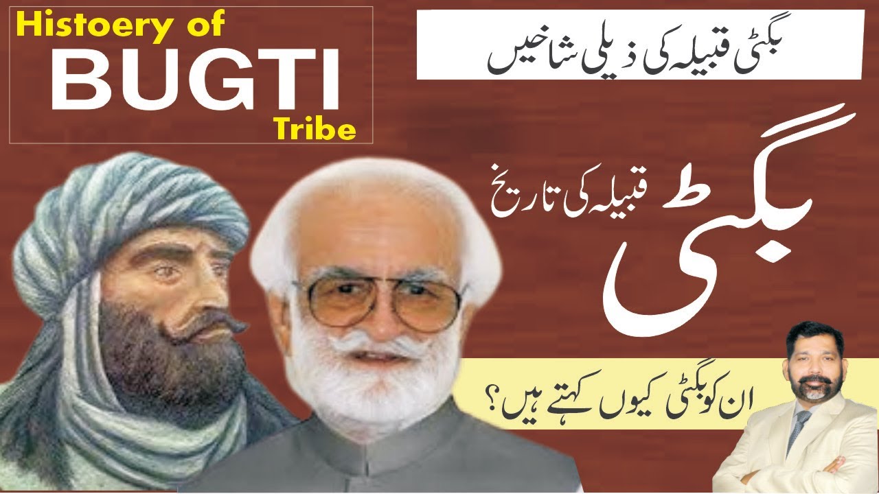 History of Bugti Baloch tribe | بگٹی بلوچ تاریخ | बुगती बलूच जनजाति | Bugti Qabila |#bugti kon hein?