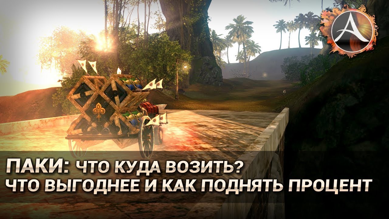 ArcheAge 5.7. Паки: что куда откуда возить,  как восстанавливается процент и т.д.
