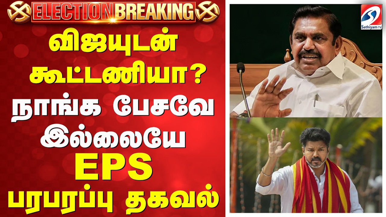 விஜயுடன் கூட்டணியா? - நாங்க பேசவே இல்லையே - EPS பரபரப்பு தகவல்