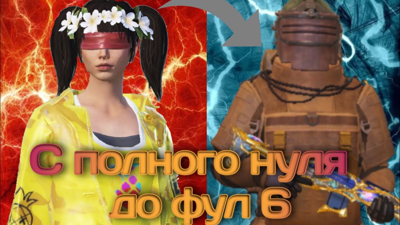 С полного нуля до фулл 6 в начале нового сезона в Metro Royal