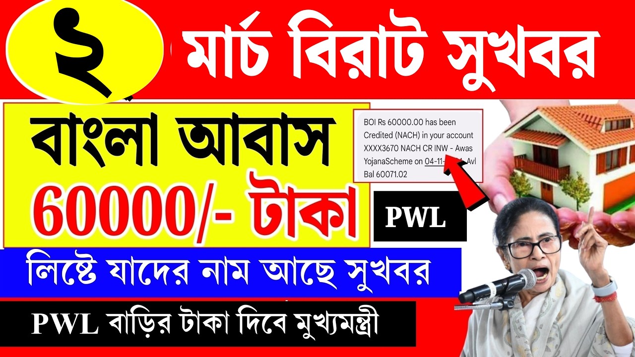 আবাস যোজনা বড়ো ঘোষণা 60000 টাকা দিচ্ছে।   Pwl বাড়ির 60000 টাকা দিলো।।