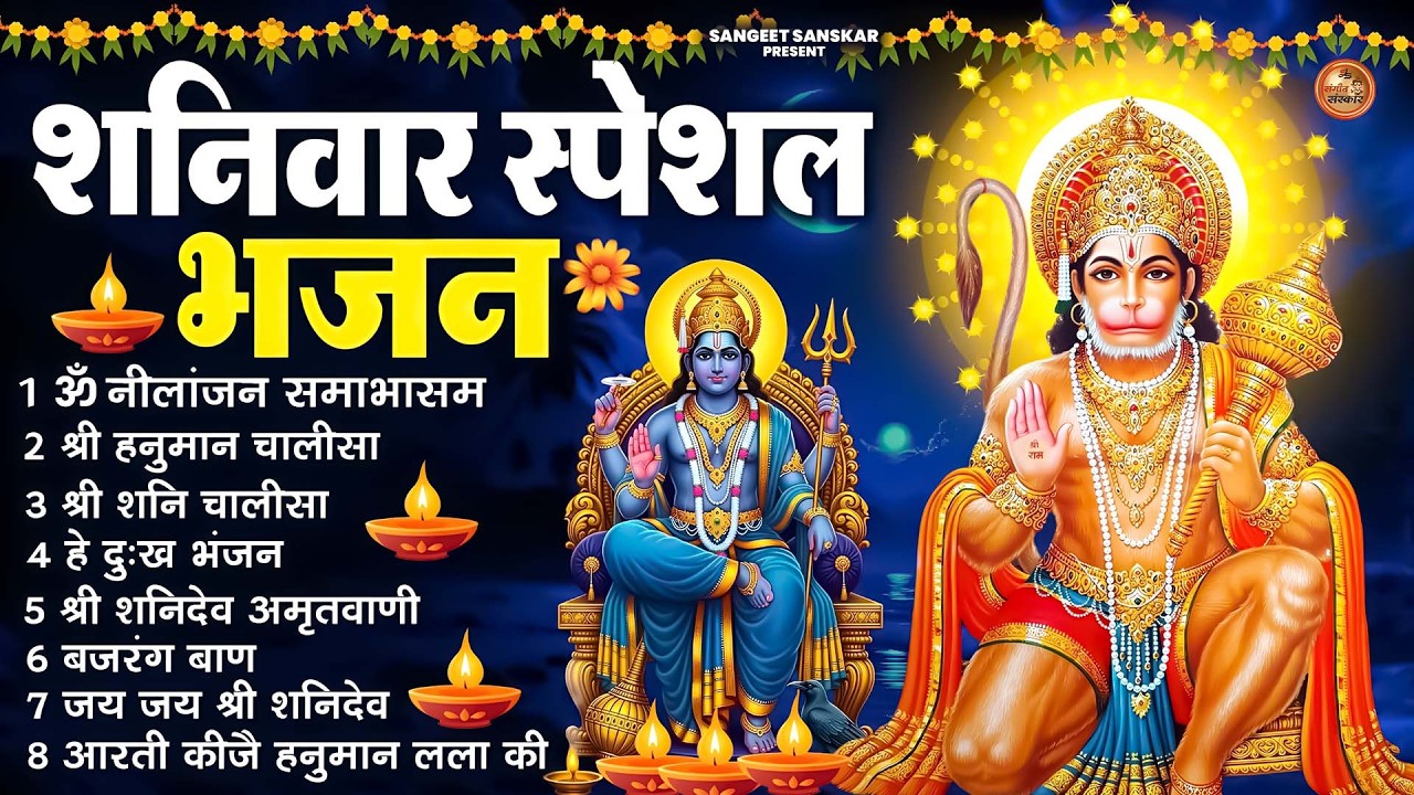 शनिवार भक्ति भजन : ॐ निलांजन समाभासं, श्री हनुमान चालीसा, शनिदेव कथा, शनि चालीसा, शनि हनुमान आरती