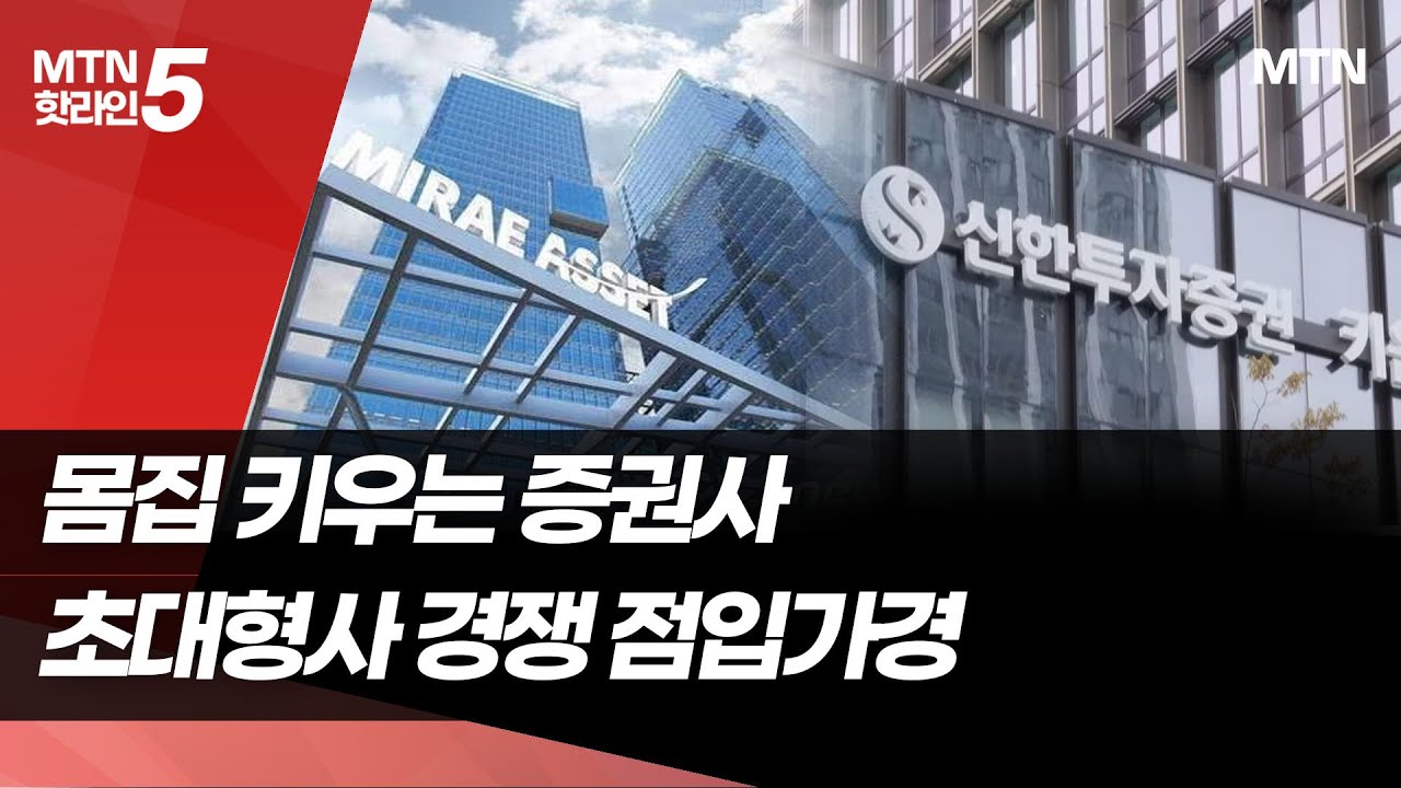 증권사, IMA·발행어음으로 사업 확대 … 초대형사 경쟁 점입가경 [증시로 머니무브 ⑤] / 머니투데이방송 (뉴스)