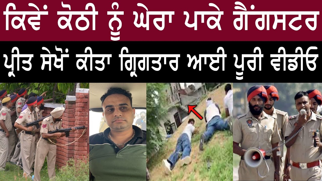 Gangster Preet sekhon arrest | gangster preet sekho kabu | gangster nikku khaduria arrest| Amritsar