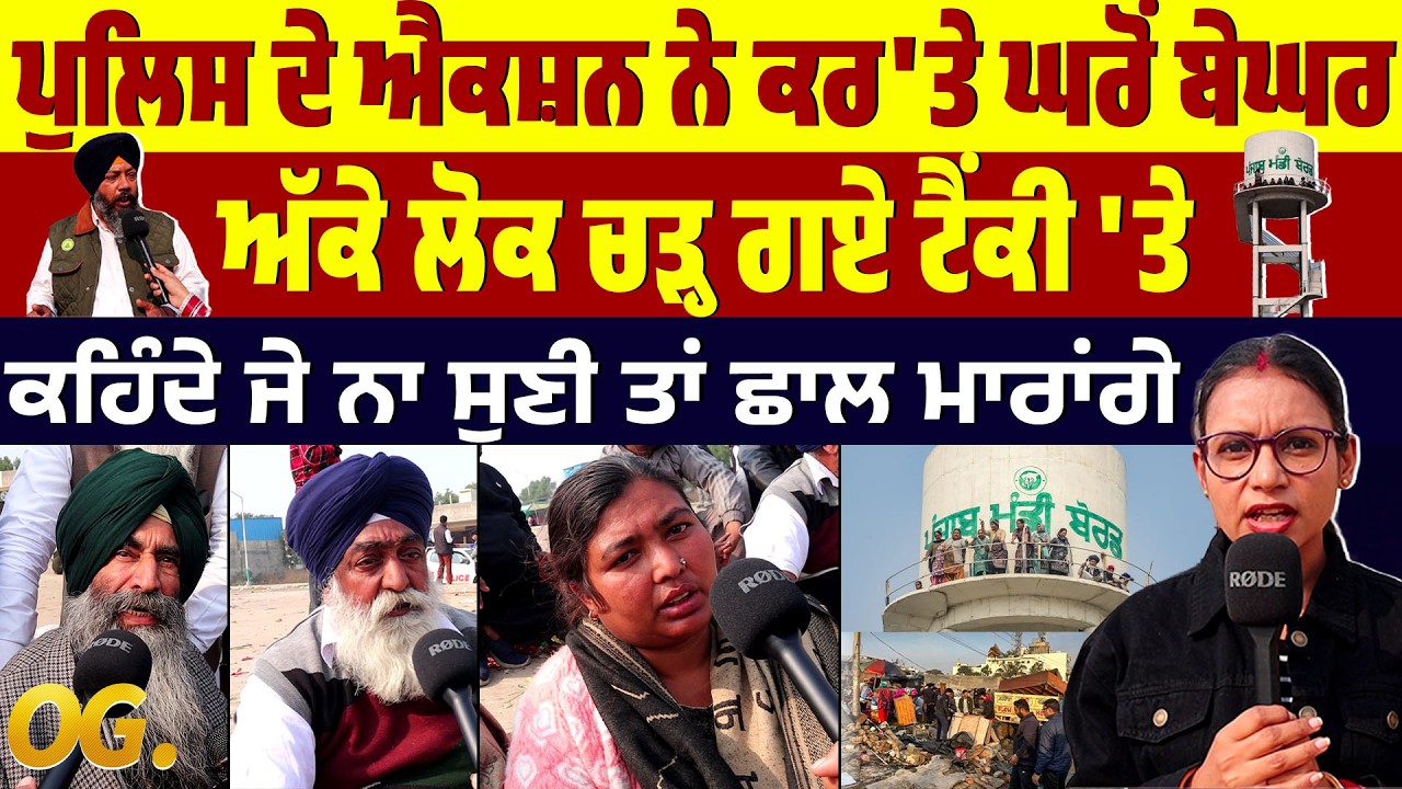 ਪੁਲਿਸ ਦੇ ਐਕਸ਼ਨ ਨੇ ਕਰ'ਤੇ ਘਰੋਂ ਬੇਘਰ, ਅੱਕੇ ਲੋਕ ਚੜ੍ਹ ਗਏ ਟੈਂਕੀ 'ਤੇ, ਕਹਿੰਦੇ ਜੇ ਨਾ ਸੁਣੀ ਤਾਂ...