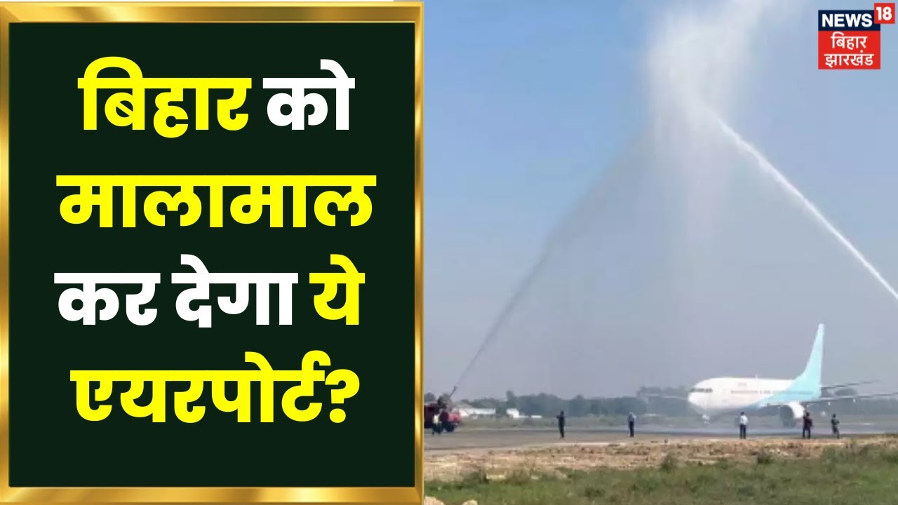 Darbhanga Airport : मुनाफा देनेवाला बिहार का इकलौता एयरपोर्ट बना दरभंगा | Bihar News | Hindi News