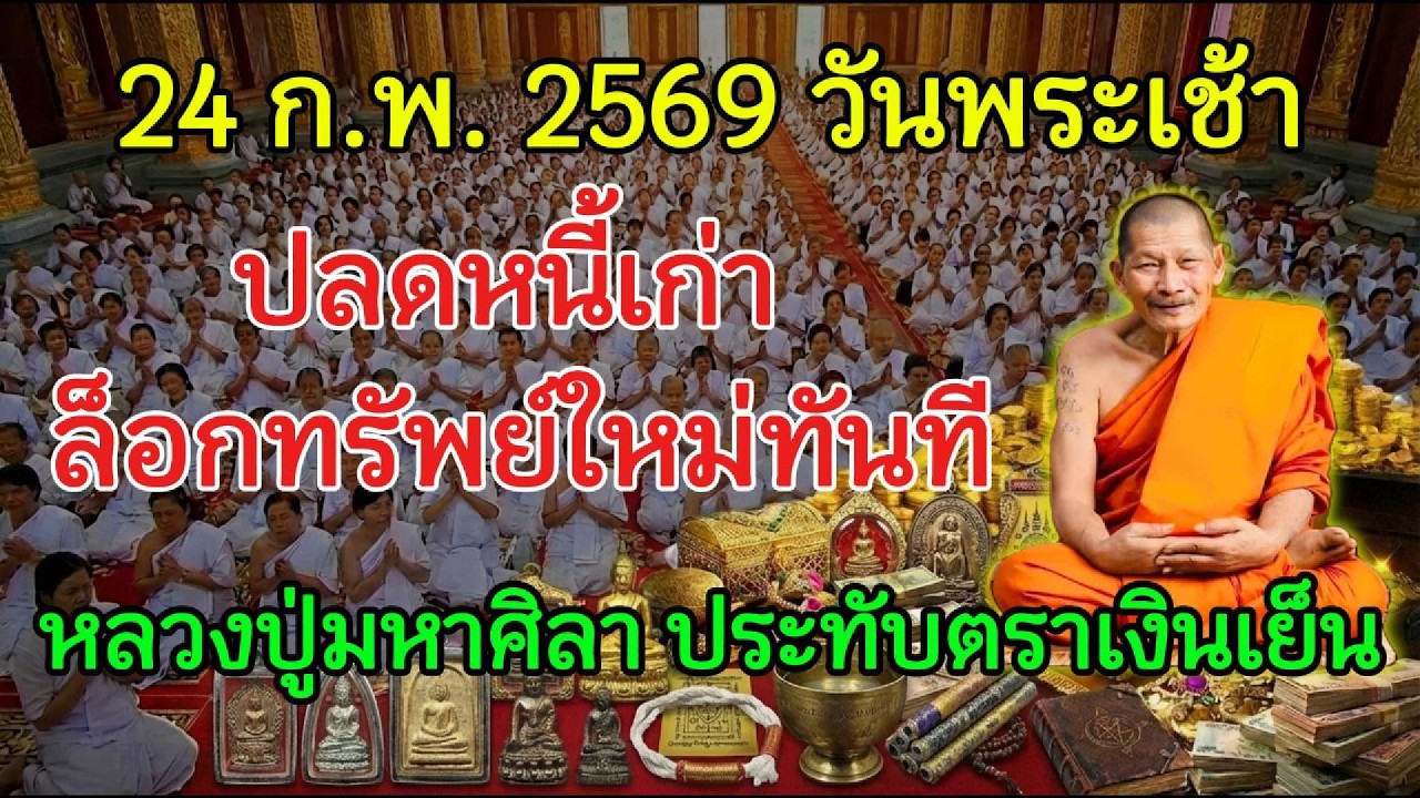 24 ก.พ. 2569 ขึ้น 8 ค่ำ เช้าเปิดลาภ ปลดภาระเก่า ล็อกเงินก้อนให้อยู่ยาว หลวงปู่มหาศิลา ยืนยันผล