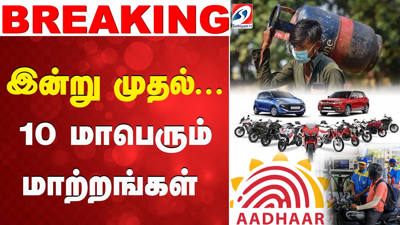 இன்று முதல்... 10 மாபெரும் மாற்றங்கள்|TodayUpdates | Rule Changes | Aadhaar |LPG Railways |TamilNadu