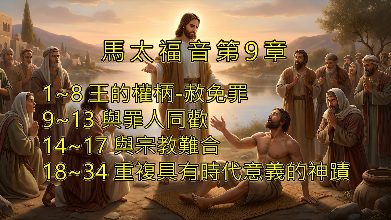 歌唱聖經故事《馬太福音第9章 1~34節》