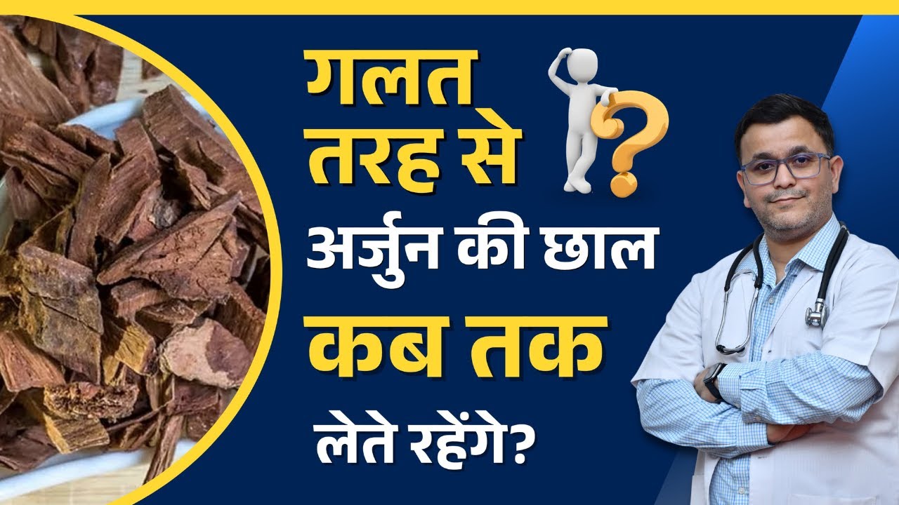 ARJUN ki chaal kaise piye? कैसे पाएँ अर्जुन की छाल ke fayde? Benefits