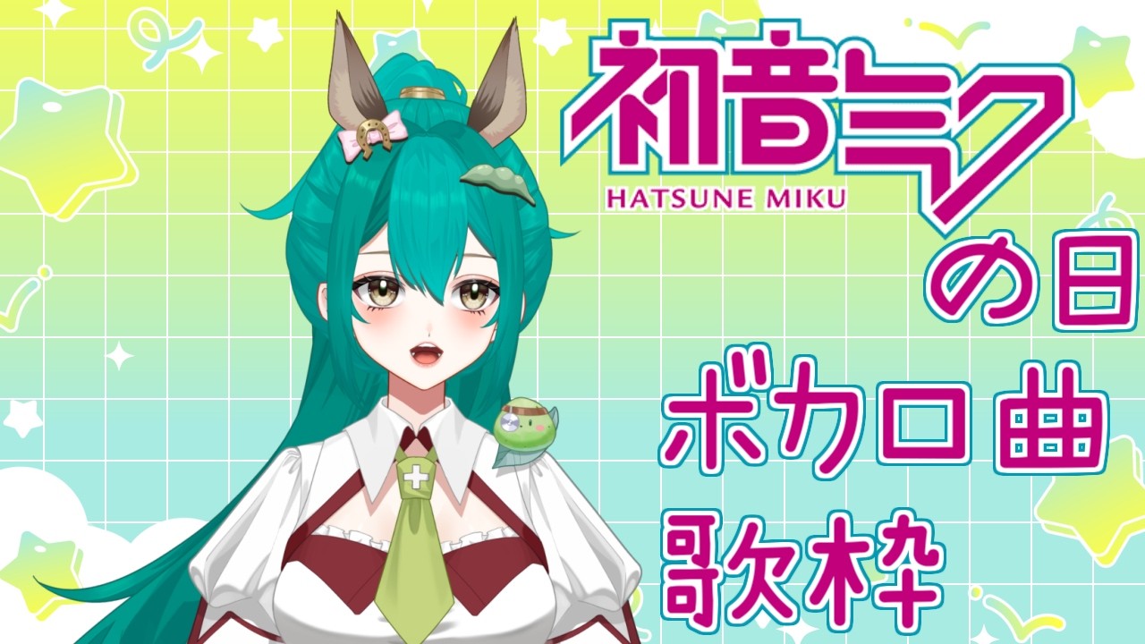 【歌枠】初音ミクの日という訳でボカロ曲歌っていく～あとマイク変えたよ【ミクの日】