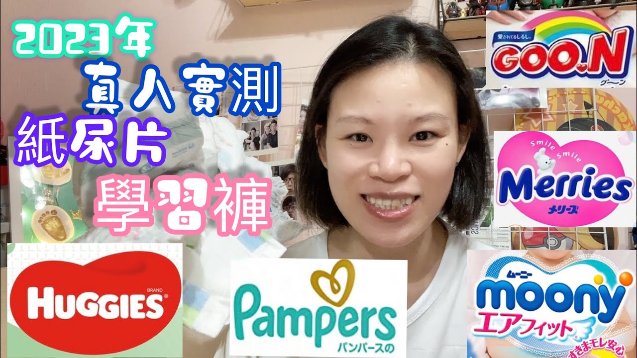 2023年｜真人實測紙尿片｜學習褲拉拉褲｜用後感｜那一款不過底流尿？￼