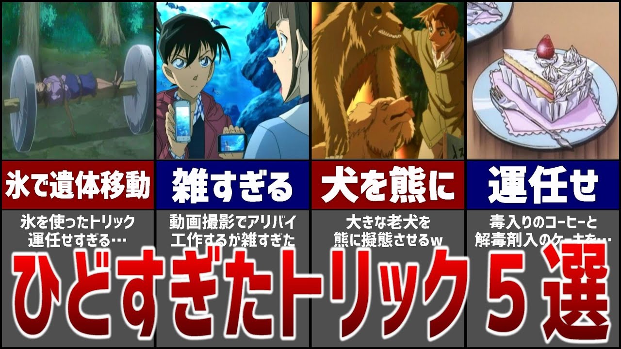 【名探偵コナン】雑すぎ…あまりにも酷すぎるトリック5選